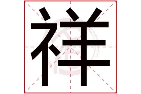 祥字五行|祥